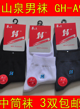 3双包邮华山泉男袜棉质A96刺绣款吸湿排汗中筒秋冬保暖四季袜