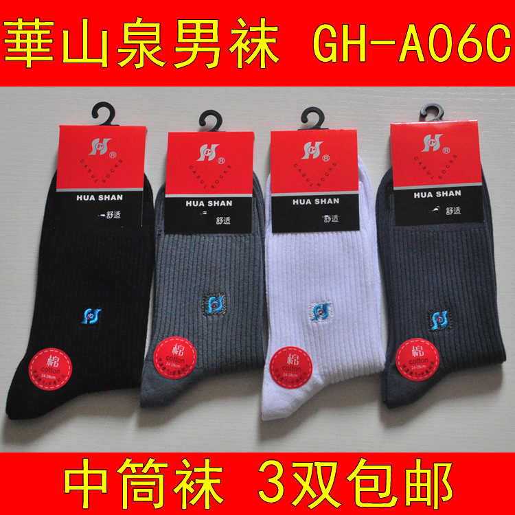 袜子华山泉棉质不易起球透气男士