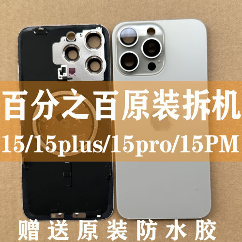苹果15系列原装拆机玻璃中框