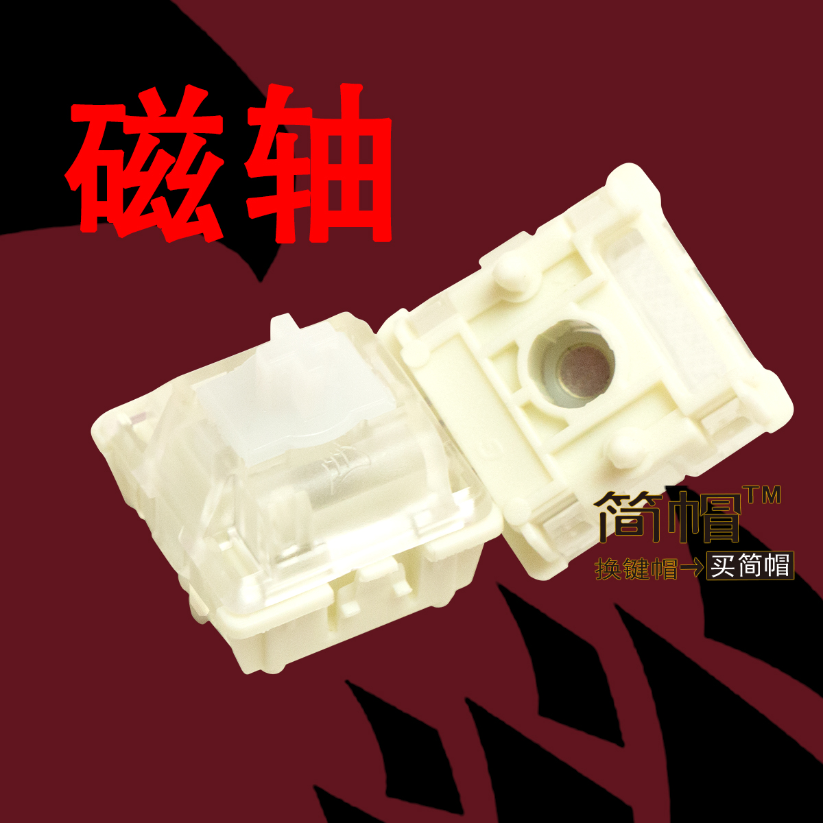 海盗船磁轴轴体磁轴机械键盘通用