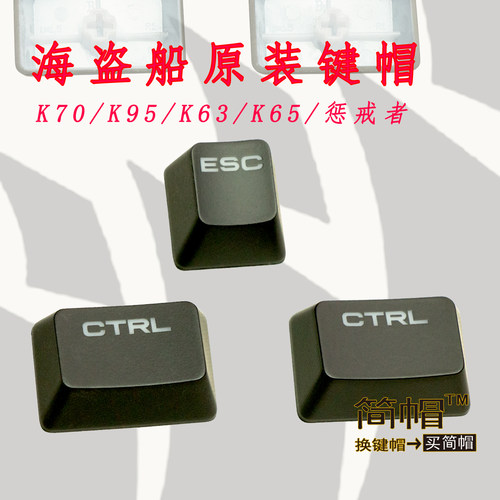 海盗船CTRL键帽ESCK70K95K63K65