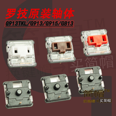 罗技G913轴体G913TKL/G915/G813