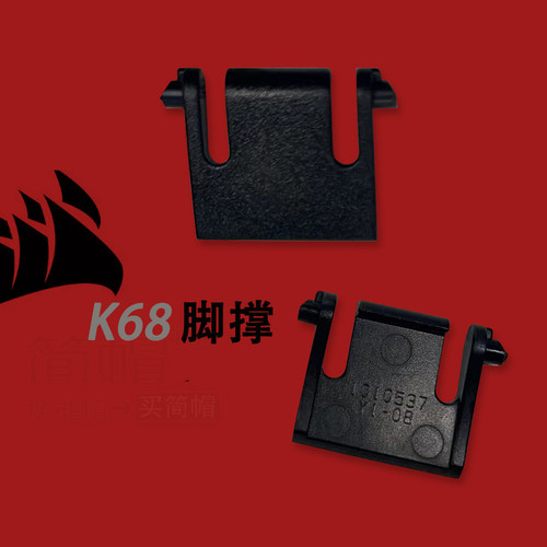 海盗船K68脚撑/撑腿机械键盘用