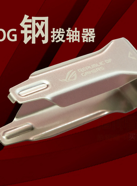 ROG钢拨轴器 机械键盘拨轴体用，钢材质