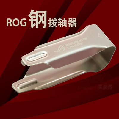 ROG钢拨轴器机械键盘拨轴体用
