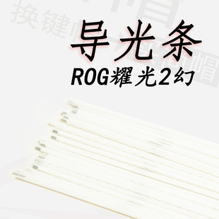 原装 ROG耀光2幻导光条 玩家国度机械键盘配件