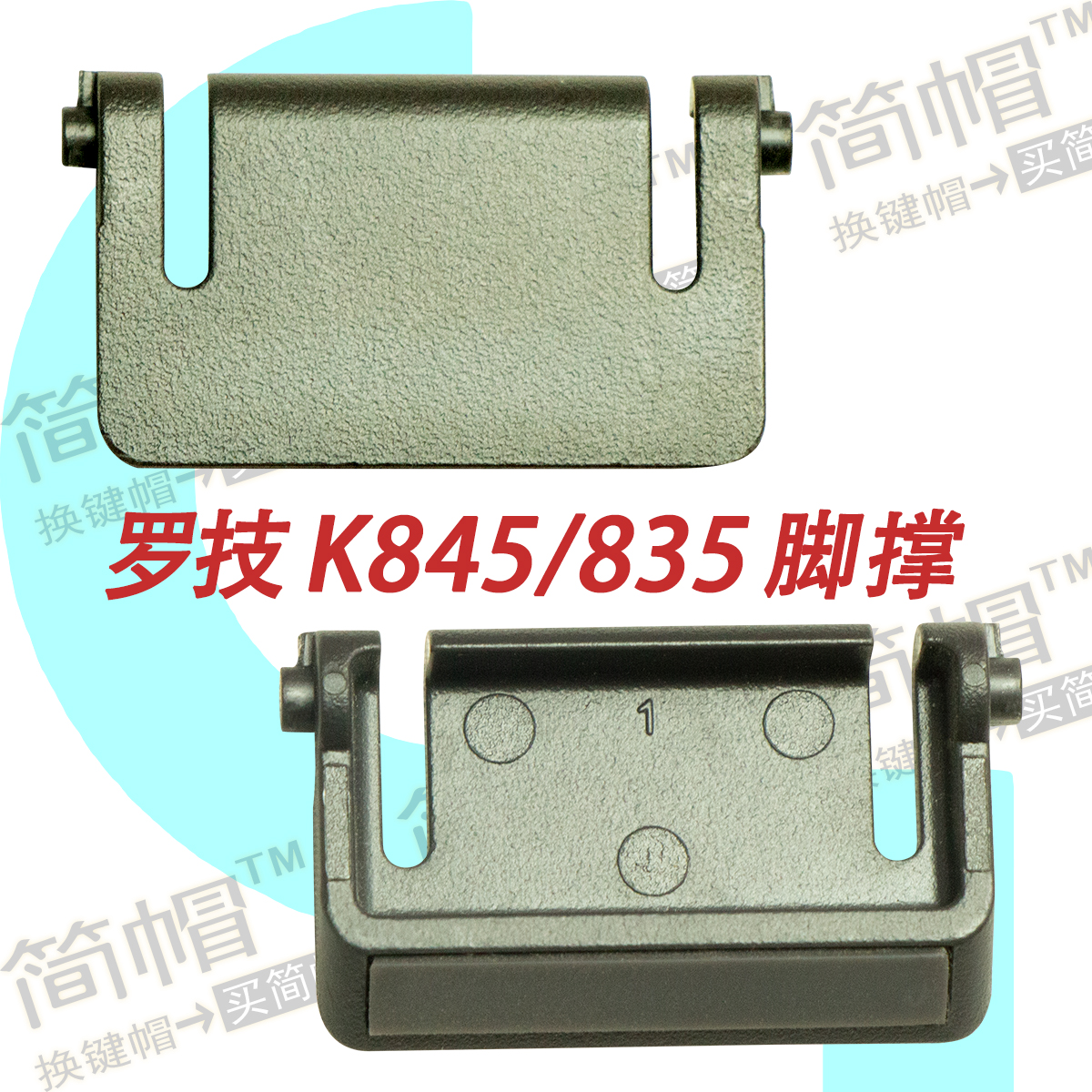 罗技K845脚撑/脚架支架/撑腿键盘