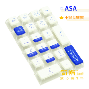 ASA键帽透明 PBT透光小键盘键帽 增补键帽机械键盘帽单个颗个性