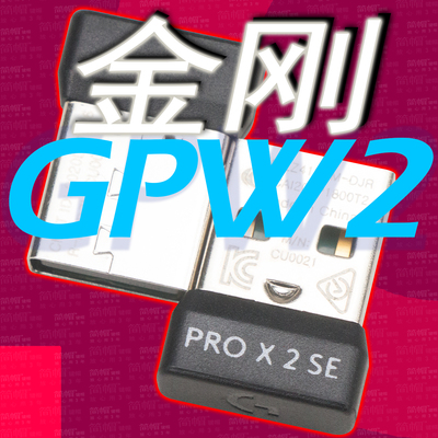 罗技GPW2金刚鼠标接收器无线原装