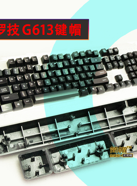 罗技G613键帽 单个颗原装键帽  机械键盘帽 黑色/拆机非全新