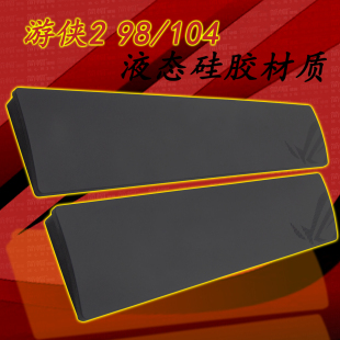 ROG/玩家国度 游侠2手托98/104 掌托/扶手 液态硅胶机械键盘手托