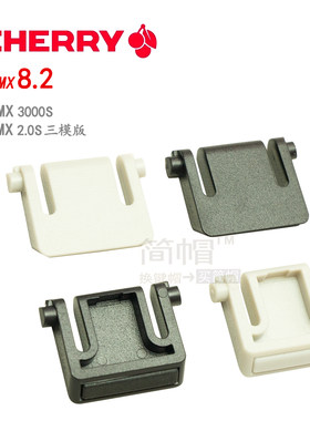 cherry樱桃mx8.2脚撑3000S/2.0S