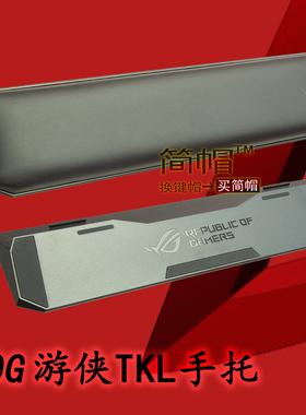 ROG游侠TKL手托/扶手 87键原装机械键盘配件玩家国度