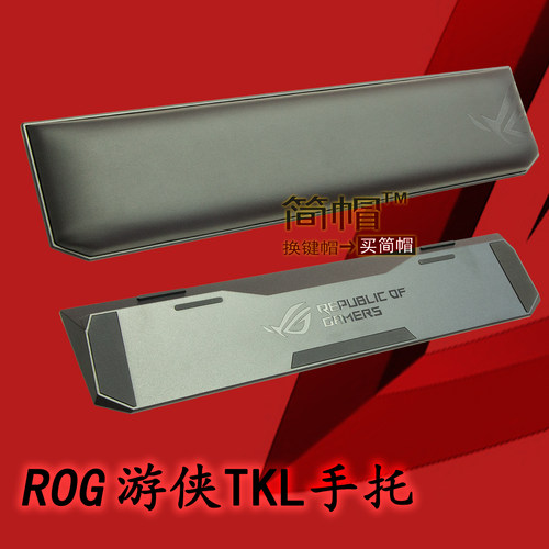 ROG游侠TKL手托/扶手 87键原装机械键盘配件玩家国度