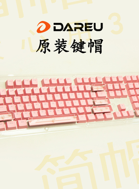 达尔优键帽粉色EK815EK812牧马人K100K200单个颗机械键盘键帽透光