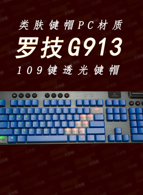 罗技G913键帽透光109键/类肤PC材质/蓝色机械键盘键帽