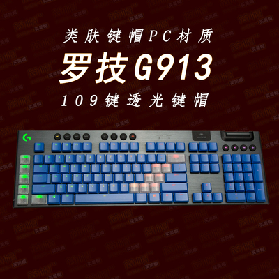 罗技G913键帽透光蓝色机械键盘帽