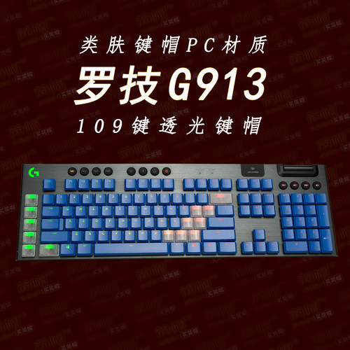 罗技G913键帽透光蓝色机械键盘帽