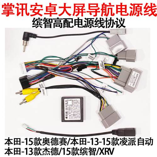 奥德赛缤智享域高配电源线协议盒
