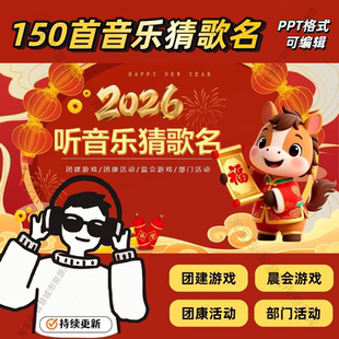 2026年听音乐猜歌名PPT模板 团建年会宴会游戏活动设计动态效模板