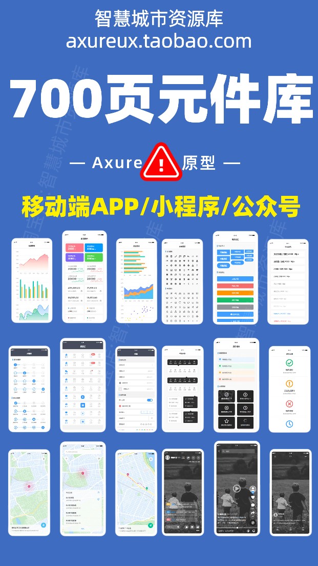 AXURE元件库原型 700页通用移动APP端动态组件设计模板地图视频