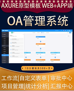 【高保真】Axure OA管理系统原型 协同 考勤 工作流 web+app模板