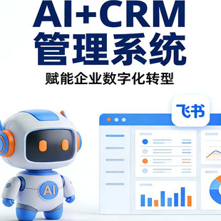 AI+CRM客户管理系统 飞书多维表格搭建模板 销售协同跟进数据订阅
