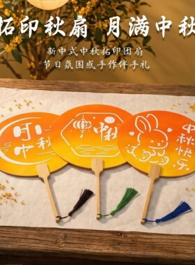 中秋拓印团扇手工diy材料包礼品