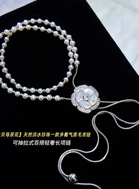 【白蝶贝茶花】天然淡水珍珠一款多戴毛衣链抽拉式百搭轻奢长项链