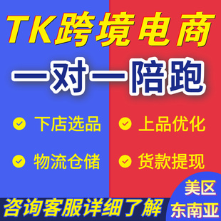 tk跨境电商小店东南亚美区开店一对一陪跑新手小白课程2025