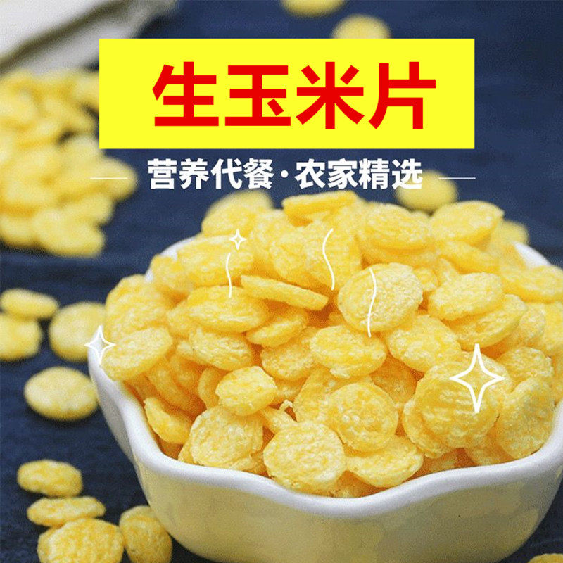 新玉米片玉米羹生玉米片玉米钱钱八宝粥燕麦牛奶搭配养胃营养早餐
