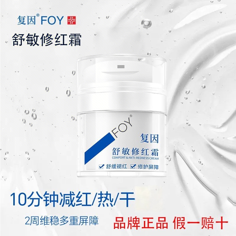复因FOY舒敏修红霜敏感肌速修面霜舒缓补水保湿修护泛红屏障50g