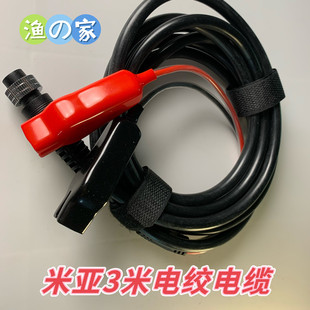 米亚MIYA电绞电动渔轮电轮电瓶 锂电池 2孔电源线3米电缆