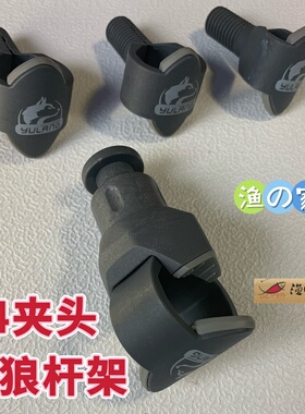 鱼狼YULANG原厂配件 长款竿架短款船竿支架4夹头 变径四掐头套装