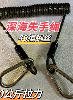深海近海船钓弹簧钢丝失手绳304加粗不锈钢弹力强力电绞轮防丢绳
