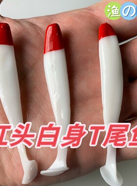 特价10个/包红头白身T尾鱼海钓软饵软虫路亚德州卡罗铅头钩钓组饵