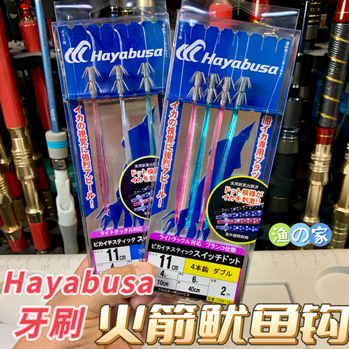 哈雅布萨鱿鱼牙刷仕挂
