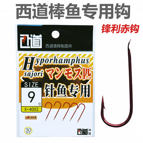 西道海钓大棒鱼针鱼专用袖钩