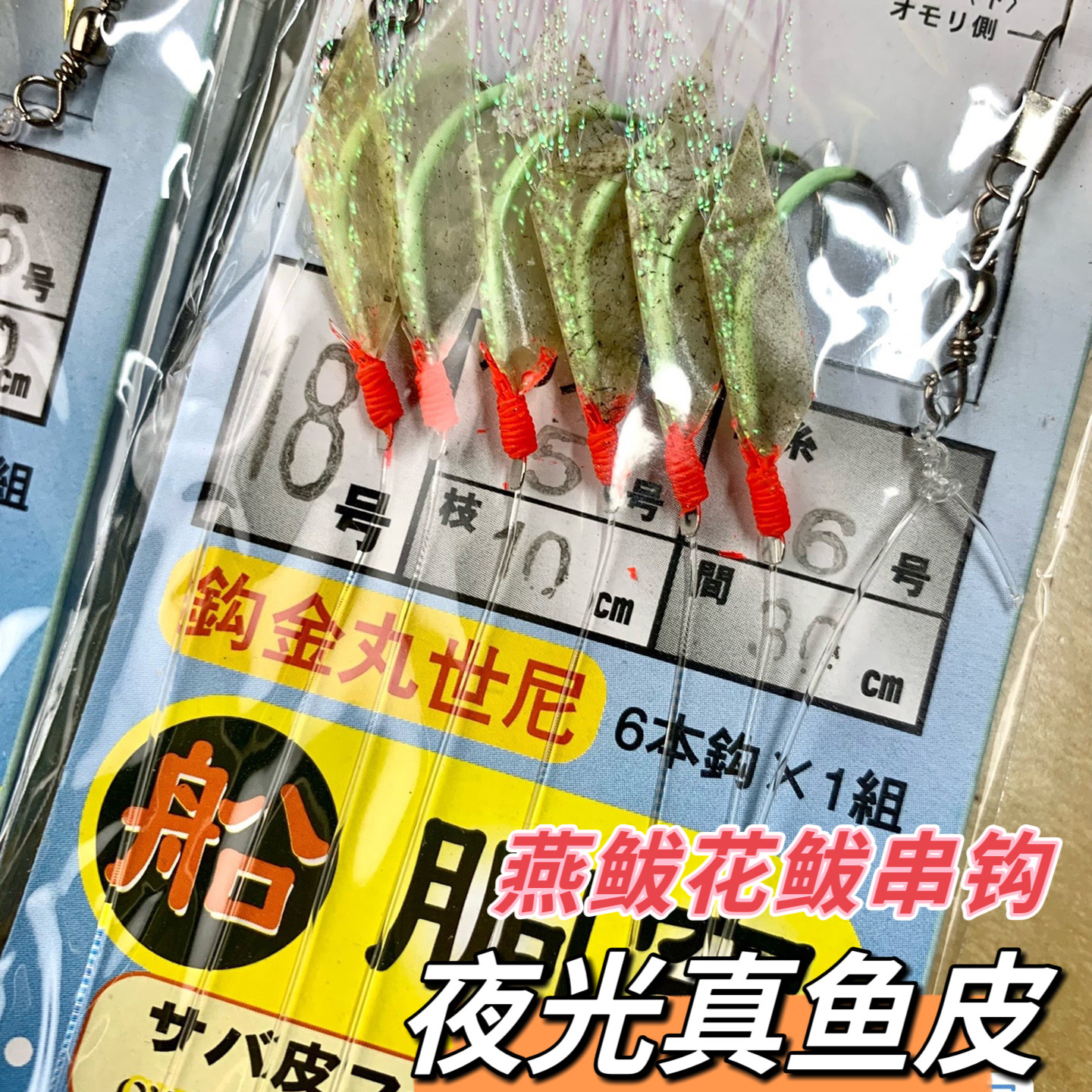 大连阳光真鱼皮夜光串钩燕鲅花巴子花鲅子鱼串钩钓组线组海钓仕挂