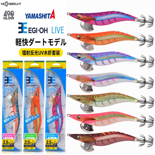 日本YAMASHITA木虾EGI-OH轻快LIVE 王套装紫外夜光UV墨鱼鱿鱼双钩