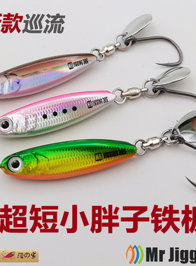 Mr JigginG新款巡流超短小胖子海钓旋转亮片单钩马鲛鲅鱼炮弹铁板