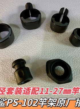 原厂配件铂鲨PS-102夹头掐头船竿支架杆架 炮台达瓦90 套装4件套