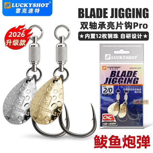 雷克速特LUCKYSHOT双向双轴承鲅鱼炮弹特氟龙高速旋转亮片铁板钩