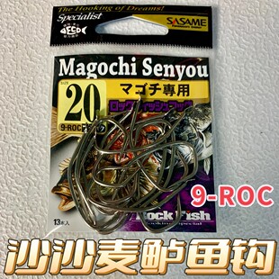 日本正品沙沙麦SASAME鲈鱼钩9-ROC海钓船钓路亚鲈鱼鹰嘴钩歪嘴钩