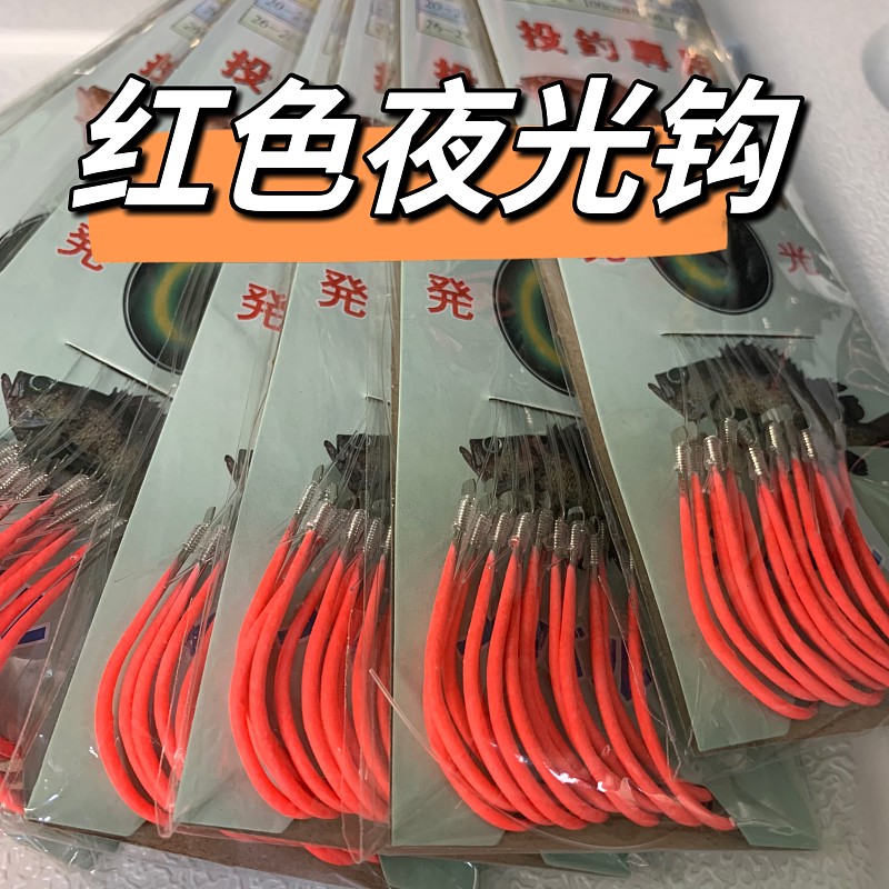 2024新品海钓船钓红色夜光钩 阳光海钓闷鳝鱼夜钓红色丸世 荧光钩