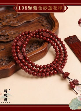 天然高含量紫金砂108多圈手串