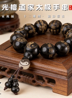 黑檀木太极八卦九字真言手串