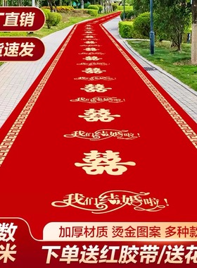 结婚红地毯一次性结婚用加厚无纺布门口客厅室外婚庆红色地毯喜字