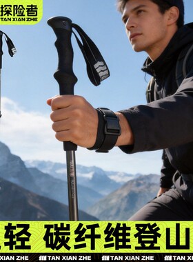 探险者登山杖碳纤维专业户外手杖碳素伸缩棍爬山拐杖徒步装备儿童