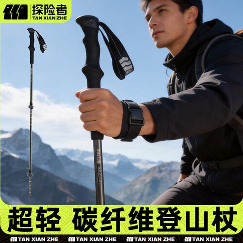 探险者碳纤维登山杖专业户外手杖